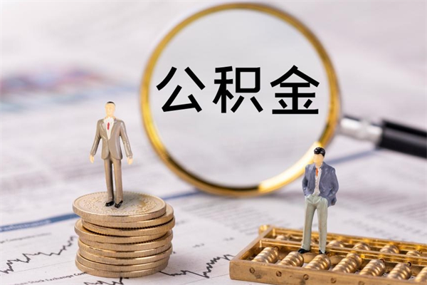 阿拉尔离职后取公积金需要带什么材料（离职了取公积金要准备哪些资料）