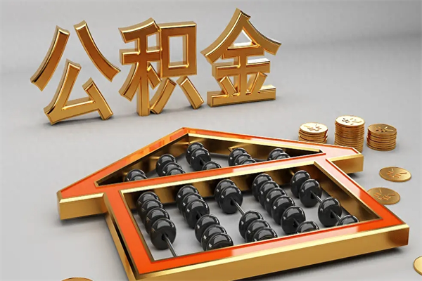 阿拉尔公积金代取是怎么操作的（代取公积金流程）