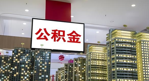阿拉尔离职公积金的提方法（离职公积金怎么提）